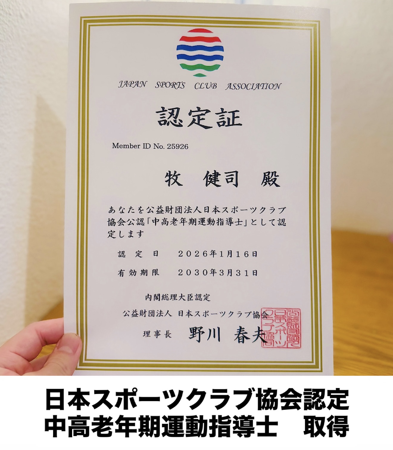 日本スポーツクラブ協会認定　中高老年期運動指導士資格証明書