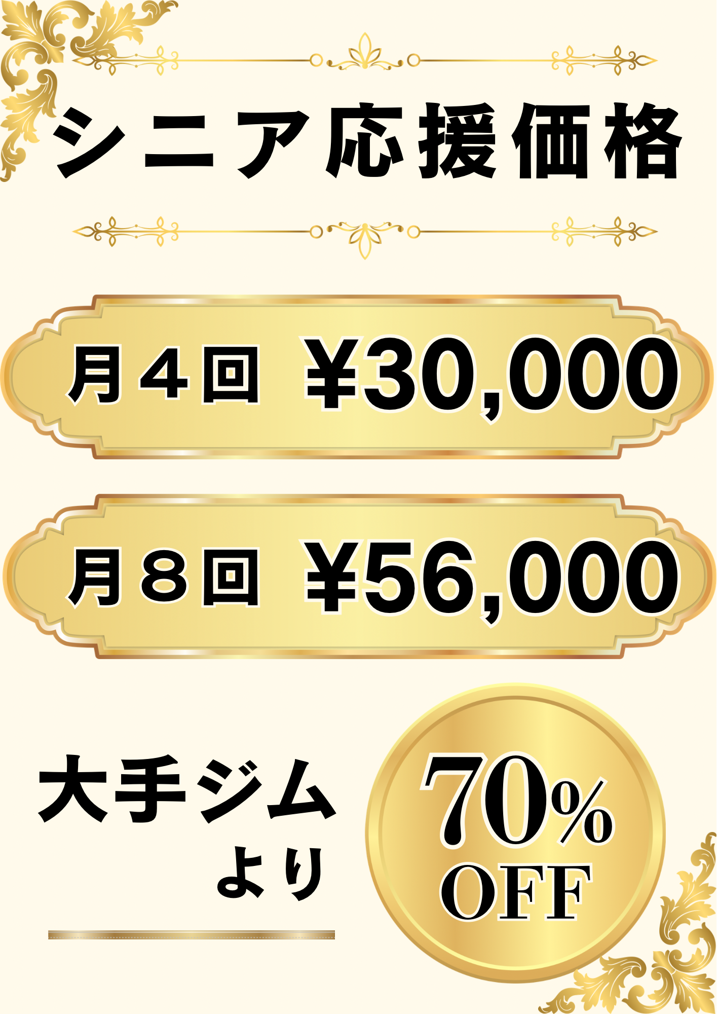 シニアコースの料金表（月4回30,000円・月8回56,000円）