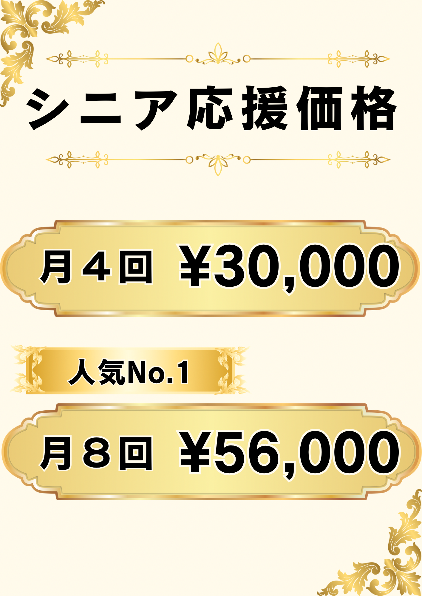 シニアコースの料金表（月4回30,000円・月8回56,000円）